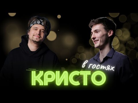 Видео: Кристо и Интерактив общаемся и смотрим Мафию с Левшой
