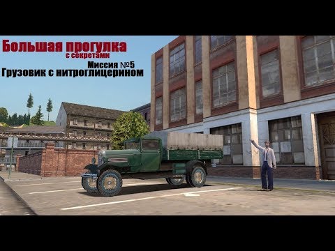 Видео: MAFIA Большая прогулка - Нитроглицерин - Миссия 5.