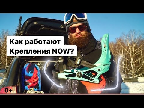 Видео: Крепления NOW. Как они работают?