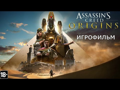 Видео: Assassin's Creed: Истоки - Игрофильм