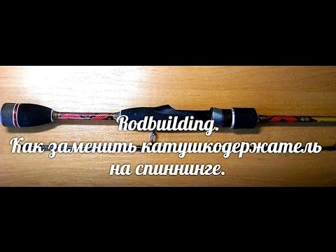 Видео: Как заменить катушкодержатель 1часть. Rodbuilding.