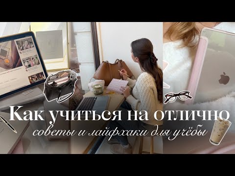 Видео: КАК УЧИТЬСЯ НА ОТЛИЧНО🌟🎧 | Советы и лайфхаки для учёбы