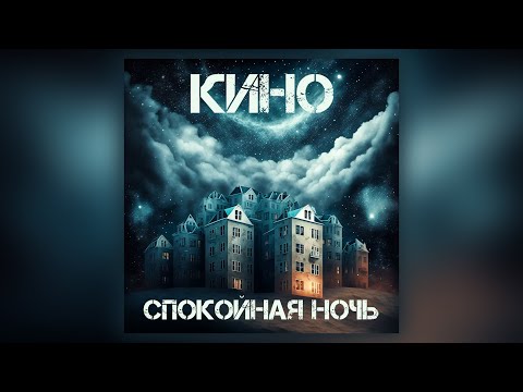 Видео: КИНО - Спокойная ночь (кавер)