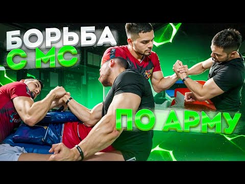 Видео: БОРЬБА С МС ПО АРМУ. Путь к УрФО #03