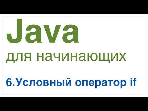 Видео: Java для начинающих. Урок 6: Условный оператор if.