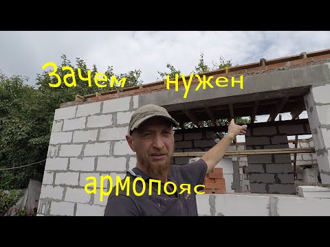 Видео: Зачем нужен армопояс.