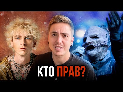 Видео: КОНФЛИКТ MGK VS. COREY TAYLOR (SLIPKNOT) / ЧТО ПРОИЗОШЛО?