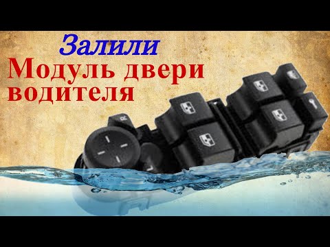 Видео: Ремонт модуля стеклоподъемника после попадания воды. Все этапы восстановления.