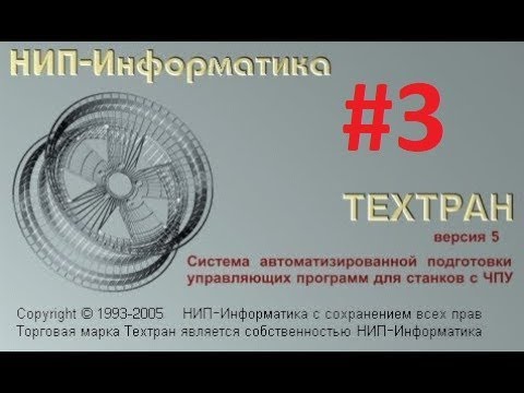 Видео: Техтран! Как работать в техтране. Деталь с отверстиями. #3