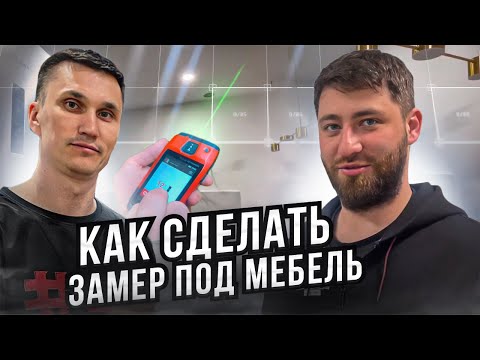 Видео: Ошибки замерщиков // Как сделать замер помещения под встроенную мебель // Замер помещения под кухню