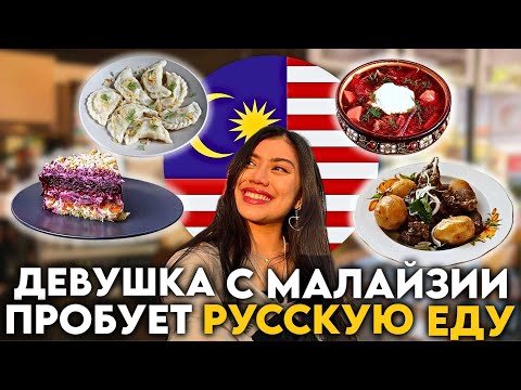 Видео: МАЛАЙЗИЙКА ПРОБУЕТ РУССКУЮ ЕДУ И ОБНАРУЖИЛА НЕОЖИДАННОЕ!