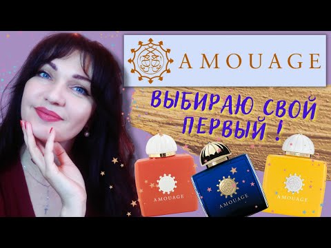 Видео: 🌙AMOUAGE💎Продолжение...Meander, Bracken, Sunshine, Interlude+промокод 😉