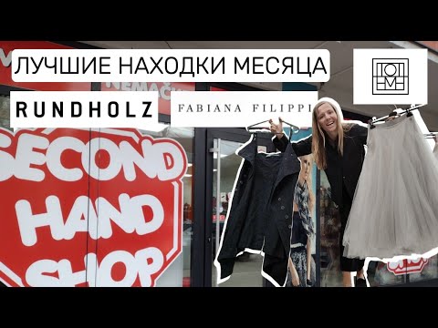 Видео: Лучшие находки месяца: Rundholz, Fabiana Filippi и Toteme из секонда + образы с примеркой!