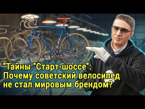Видео: СОВЕТСКИЙ ВЕЛОСИПЕД СТАРТ-ШОССЕ -  почему он проиграл Западу: история одного поражения!