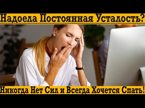 Видео: Надоела постоянная усталость?! Почему никогда нет сил и всегда хочется спать?!