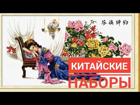 Видео: КИТАЙСКИЕ НАБОРЫ ДЛЯ ВЫШИВКИ - ПЛЮСЫ И МИНУСЫ