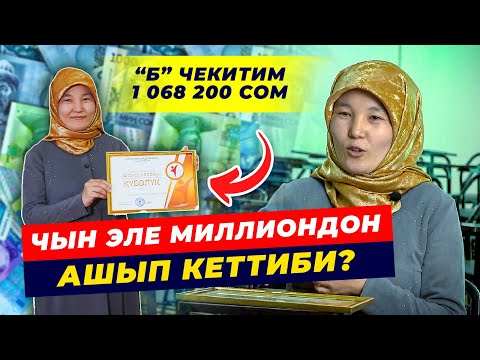 Видео: ШОК! БУЛ АЙЫМ 6 ЖУМАНЫН ИЧИНДЕ КАНТИП МИЛЛИОНЕР БОЛДУ?