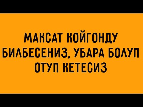 Видео: Максатка койгонду билбесениз , убара болуп эле отуп кетесиз…