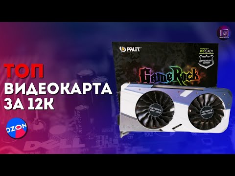 Видео: ТОП ВИДЕОКАРТА ЗА 12К С ОЗОНА / GTX 1070 в 2023 году