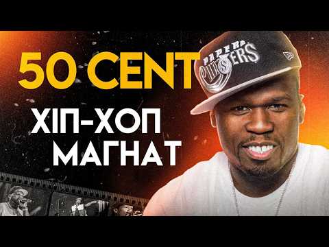 Видео: 50 Cent: Від Шахрая До Кумира | Повна Біографія (In da Club, P.I.M.P., Get Rich or Die Tryin’)