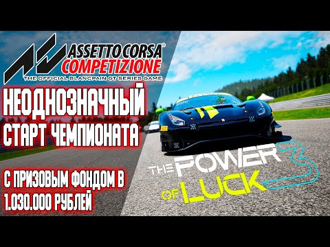Видео: НЕОДНОЗНАЧНЫЙ СТАРТ! Часть 1-ая | Чемпионат Power of Luck 3 с призовым фондом в 1.030.000 рублей!