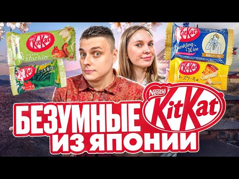 Видео: Такие KitKat ты ещё не пробовал! Самые необычные вкусы из Японии. :)