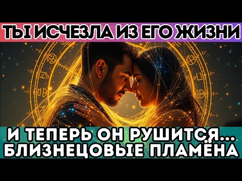 Видео: 🔥 Ты исчезла из его жизни — и теперь он рушится... Близнецовые Пламёна