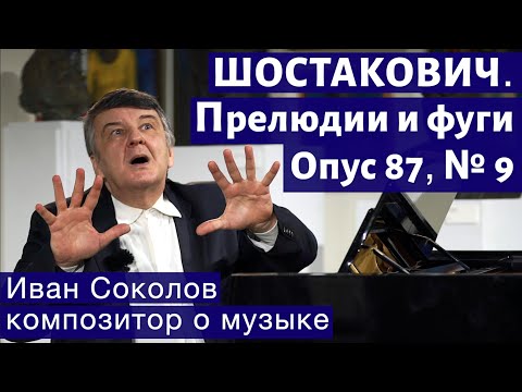 Видео: Лекция 188. Дмитрий Шостакович. 24 прелюдии и фуги. Ор.87 №9. | Композитор Иван Соколов о музыке.