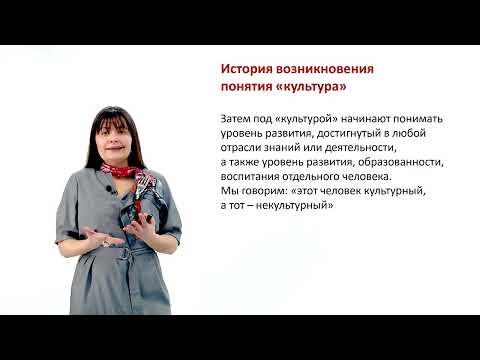 Видео: 1  Лекции для студентов СибГМУ. тема 1.1 Определение культуры. Структура культурологического знания