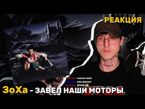 Видео: ЗоХа - REST IN PEACE / Реакция