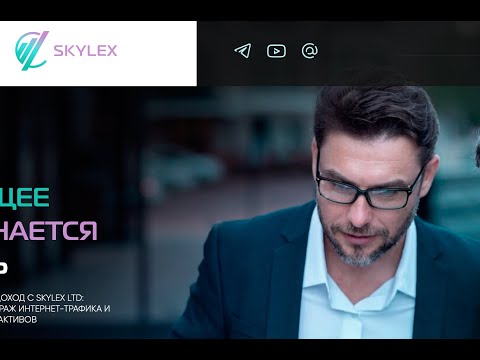 Видео: Skylex LTD - Что упустили при обзоре данной компании клиенты?