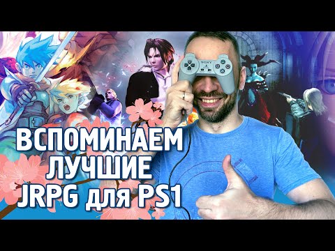 Видео: JRPG для PS1! Воспоминания о лучших!