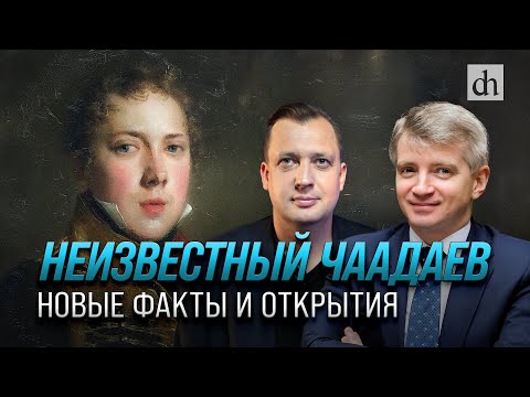 Видео: Неизвестный Чаадаев. Новые факты и открытия/ Александр Кибовский и Егор Яковлев