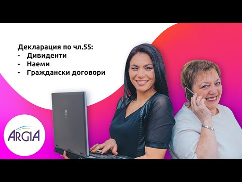 Видео: Декларация по чл.55