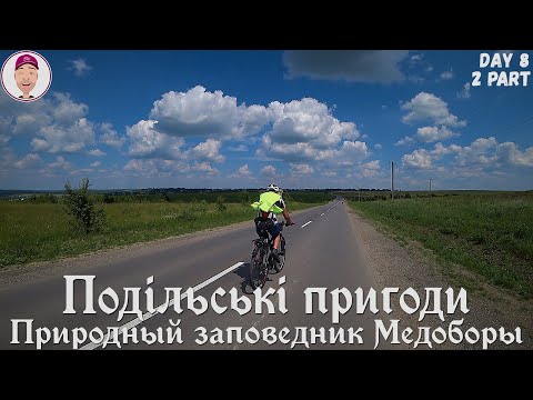 Видео: Природный заповедник Медоборы! Тернопольская область! Подільські пригоди. День 8-ой, 2-ая часть.