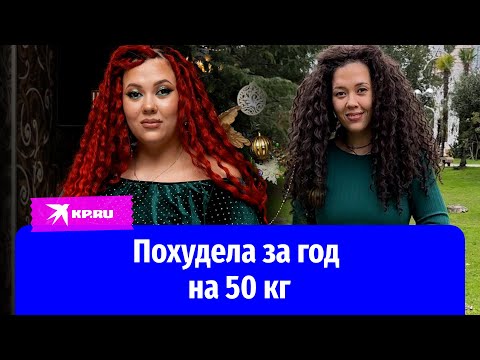 Видео: «Исполнила мечту»: мама троих деток похудела на 50 кг за год