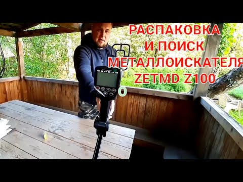 Видео: Распаковка и поиск с металдетектором zetmd z100 z150 z200