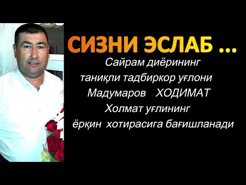 Видео: Шавкат Орзиматов - Сизни эслаб ( Ходимат Мадумаровнинг ёрқин хотирасига бағишланади )