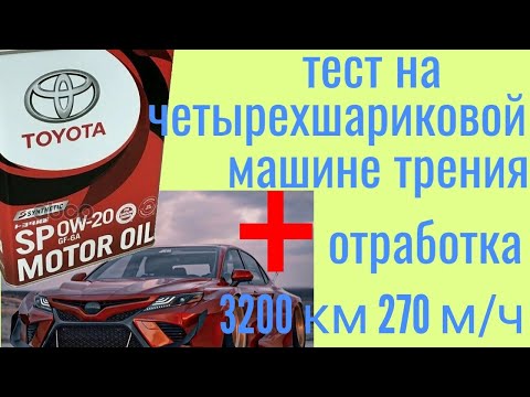 Видео: Toyota 0w20;sp  gf6 + отработка 3200 , 270 м/ч. Toyota Camry 2.5 2019 г. Тест на ЧМТ по ГОСТ 9490