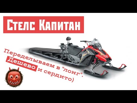 Видео: Стелс Капитан. Бюджетная переделка в лонг!