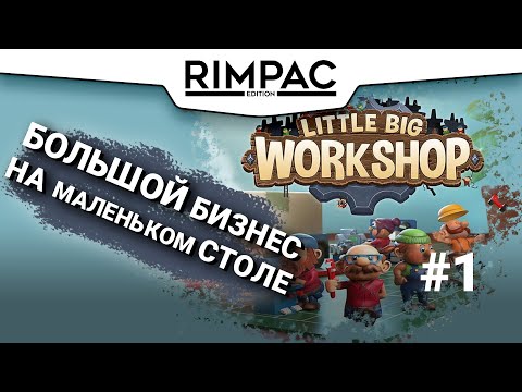 Видео: Little Big Workshop _ #1 _ Просто отлично!