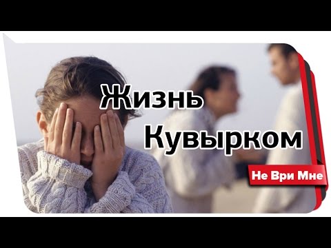 Видео: Жизнь кувырком. Не ври мне 03.2017