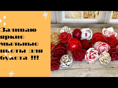 Видео: Мыловарение ❤️😍❤️! Заливаю яркие цветы из мыла !!!💐🌷💐