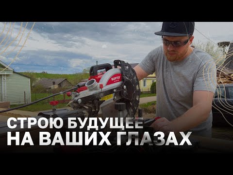 Видео: ДЕЛАЮ РАСПИЛОВОЧНЫЙ СТОЛ ДЛЯ СТРОИТЕЛЬСТВА КАРКАСА ДОМА / ДЕМОНТАЖ ОПАЛУБКИ / ЭЛЕКТРИЧЕСТВО В САРАЙ