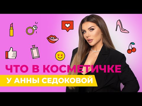 Видео: ЧТО В КОСМЕТИЧКЕ У АННЫ СЕДОКОВОЙ?