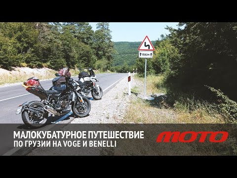 Видео: Малокубатурное путешествие в Грузию на Voge 300AC и Benelli TRK251
