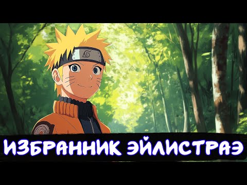 Видео: Избранник Эйлистраэ | Наруто Альтернативный сюжет