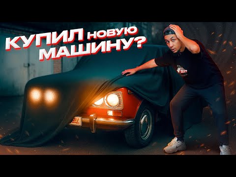 Видео: Я ДАВНО ЕЁ ХОТЕЛ… ВАЗ-2103! ТЕПЕРЬ ЭТО МОЙ НОВЫЙ ПРОЕКТ?? ЗАЧЕМ Я КУПИЛ ЕЩЕ ОДНУ МАШИНУ??