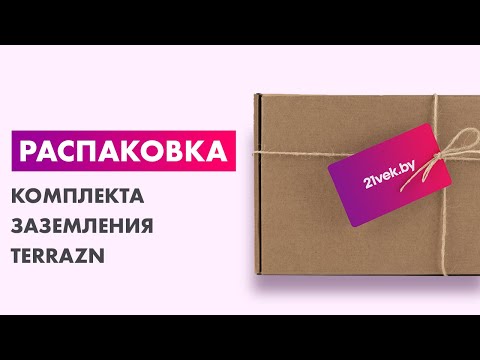 Видео: Распаковка — Комплект заземления Terrazn 21600 TDZ Ф16