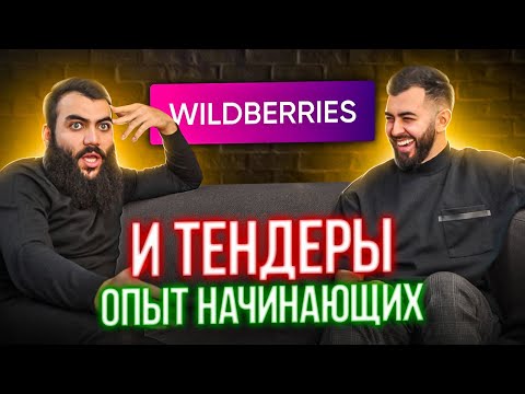 Видео: ТЕНДЕРЫ и Wildberries  //  Опыт предпринимателя в госзакупках и маркетплейсе Вайлдберриз
